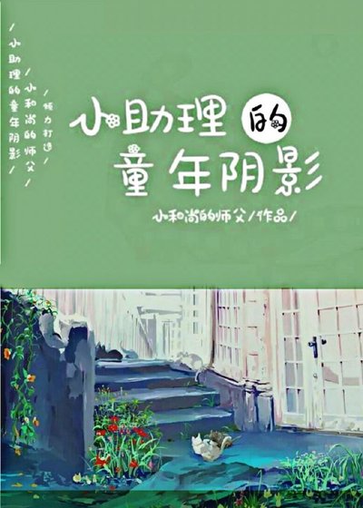 小助理的童年阴影