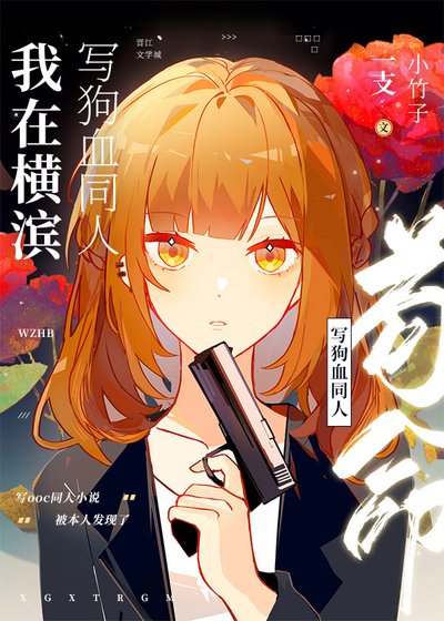 （综漫同人）我在横滨写狗血同人苟命