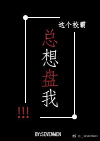 這個學霸總想盤我！