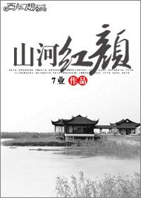 《山河红颜GL》