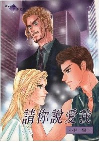請你說愛我