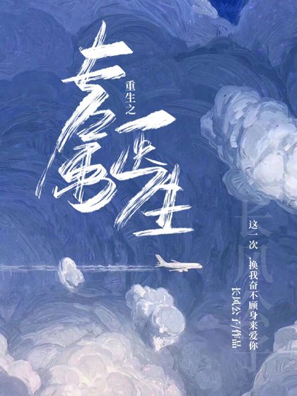 《重生之专属医生》