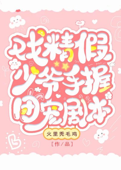 《戏精假少爷手握团宠剧本》