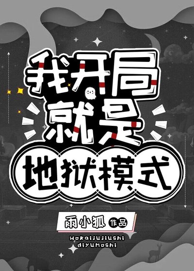 《我开局就是地狱模式》