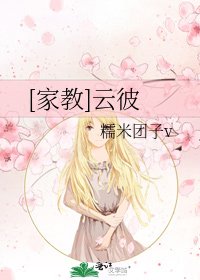 [家教]云彼