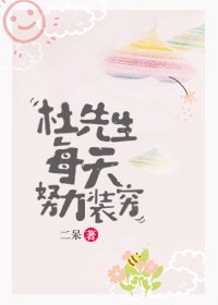 《杜先生每天努力裝窮》