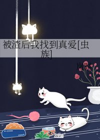 被渣後我找到真愛[蟲族]