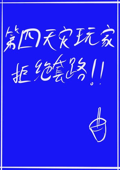（综漫主咒回同人）第四天灾玩家拒绝套路