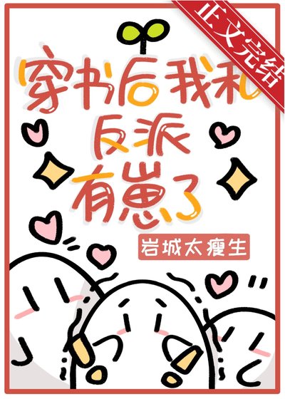 《穿书后我和反派有崽了》