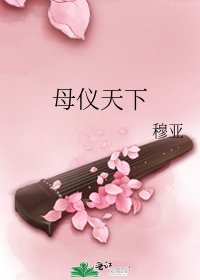 《母仪天下》