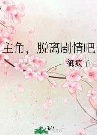 主角，脫離劇情吧