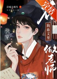 《在狗血文里做老师》