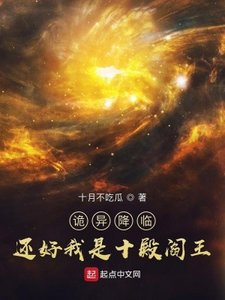 《詭異降臨?還好我是十殿閻王》