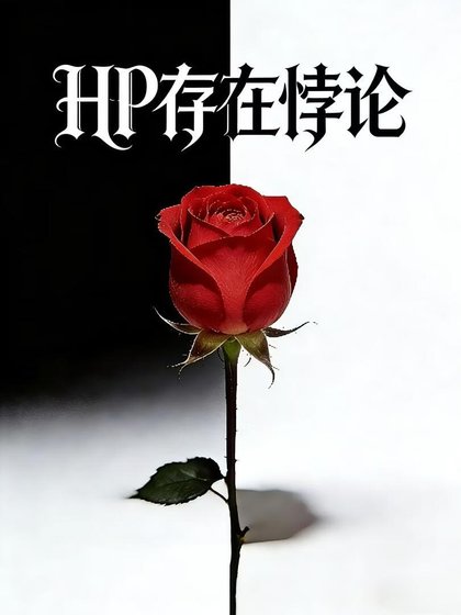 HP存在悖论
