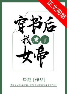 穿書初我成了女帝