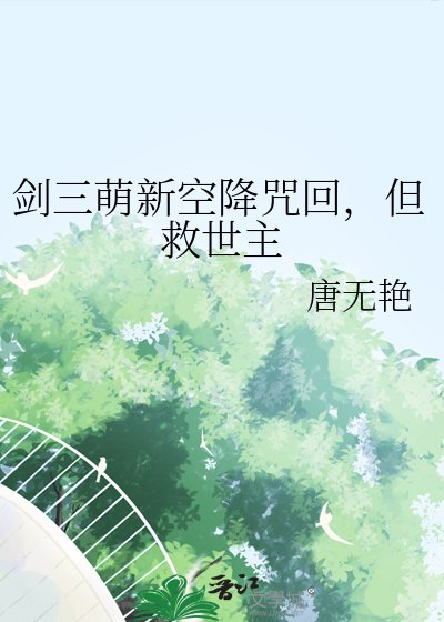 剑三萌新空降咒回,但救世主