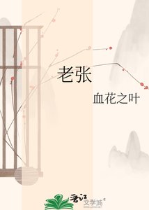老张