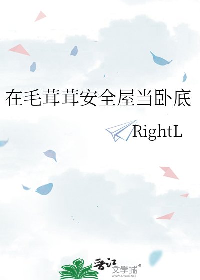 在毛茸茸安全屋当卧底