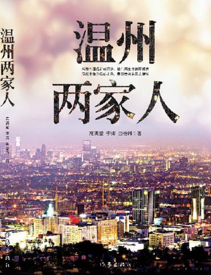 《温州两家人(出版书)》