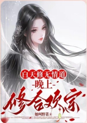 白天修无情道，晚上修合欢宗