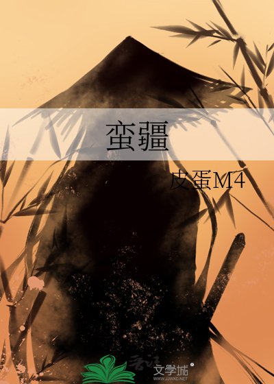 蠻疆