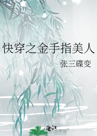 芬穿之金手指美人