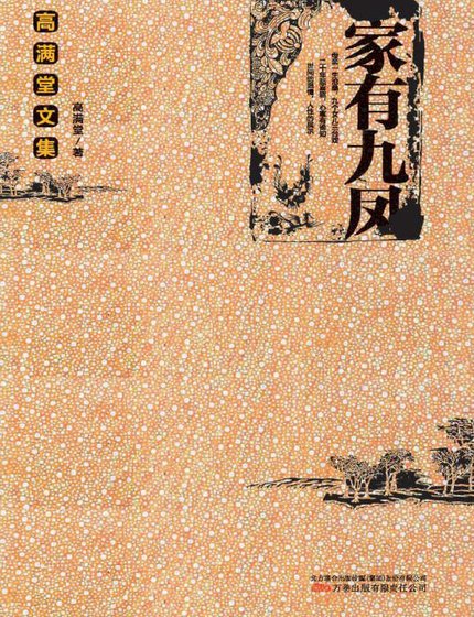 《家有九凤(出版书)》