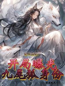 國運戰場:開局曝光九尾狐瓣份