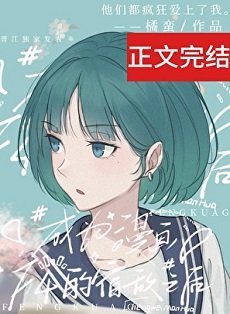 《成为四个漫画男主的宿敌》