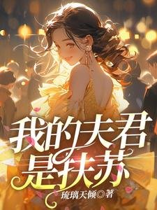 《我的夫君是扶苏》