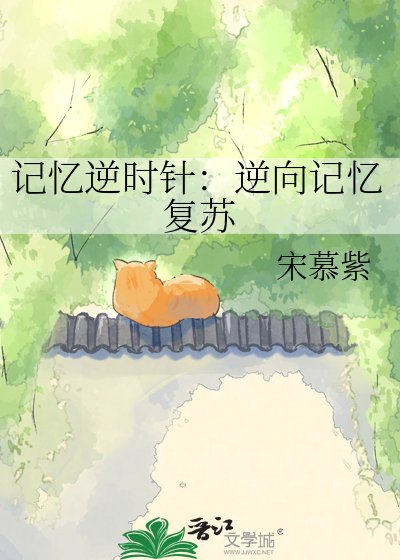 《记忆逆时针:逆向记忆复苏》