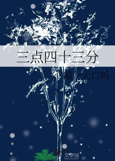三点四十三分