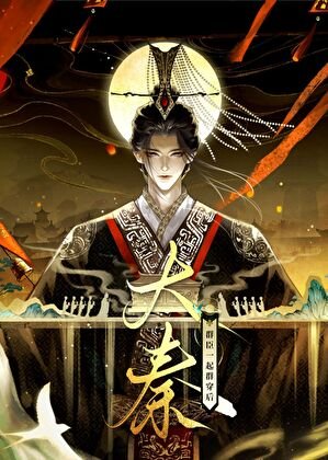 大秦的末世仙朝