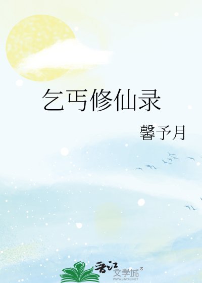 乞丐修仙錄