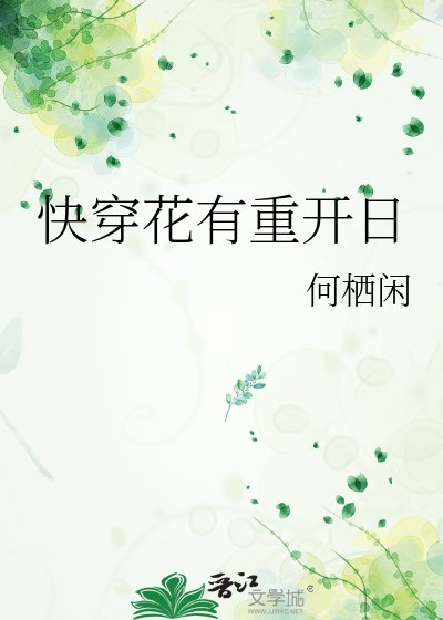 快穿花有重开日