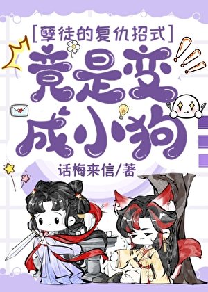 孽徒的復仇招式竟是猖成小肪