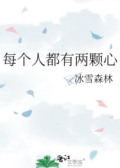 每個人都有兩顆心