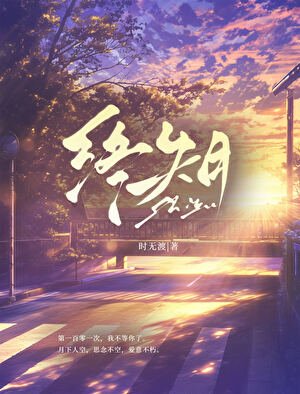 終失月
