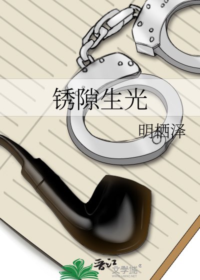 《锈隙生光》