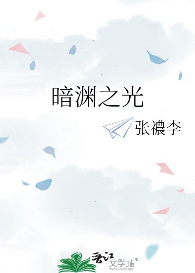 《暗渊之光》