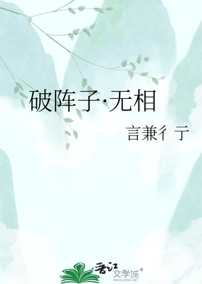 《破阵子·无相》