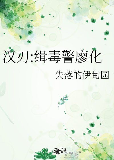 汉刃:缉毒警廖化