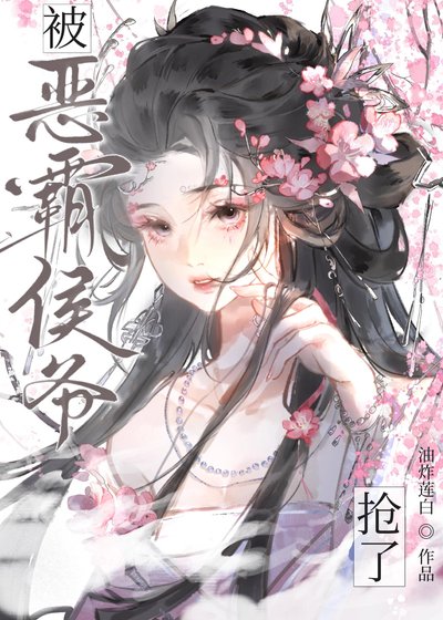 被恶霸侯爷抢了