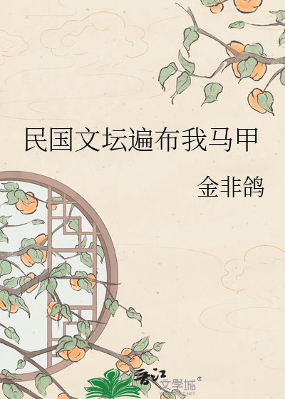 民国文坛遍布我马甲