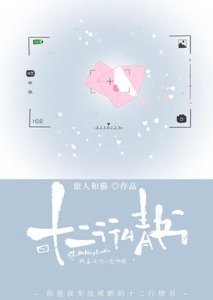 十二行情書
