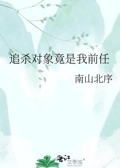 《追杀对象竟是我前任》