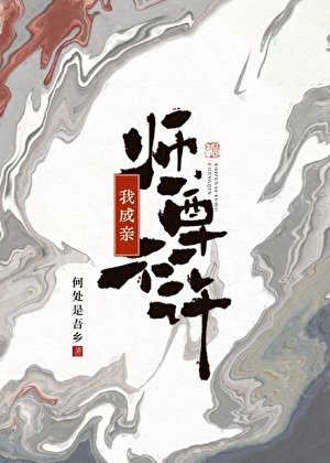 师尊不许我成亲