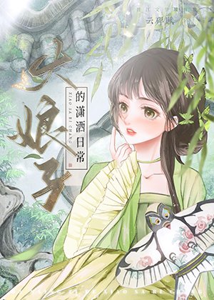 《伯爵府吃瓜日常》