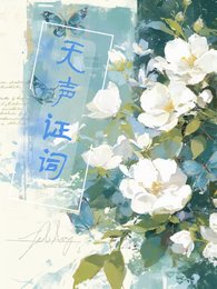 《無聲證詞:心證之影》