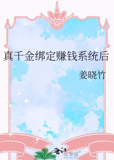《真千金绑定赚钱系统后》